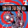 鋼鐵愛國者Marvel Now