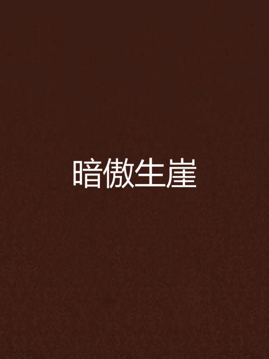暗傲生崖 暗傲生崖