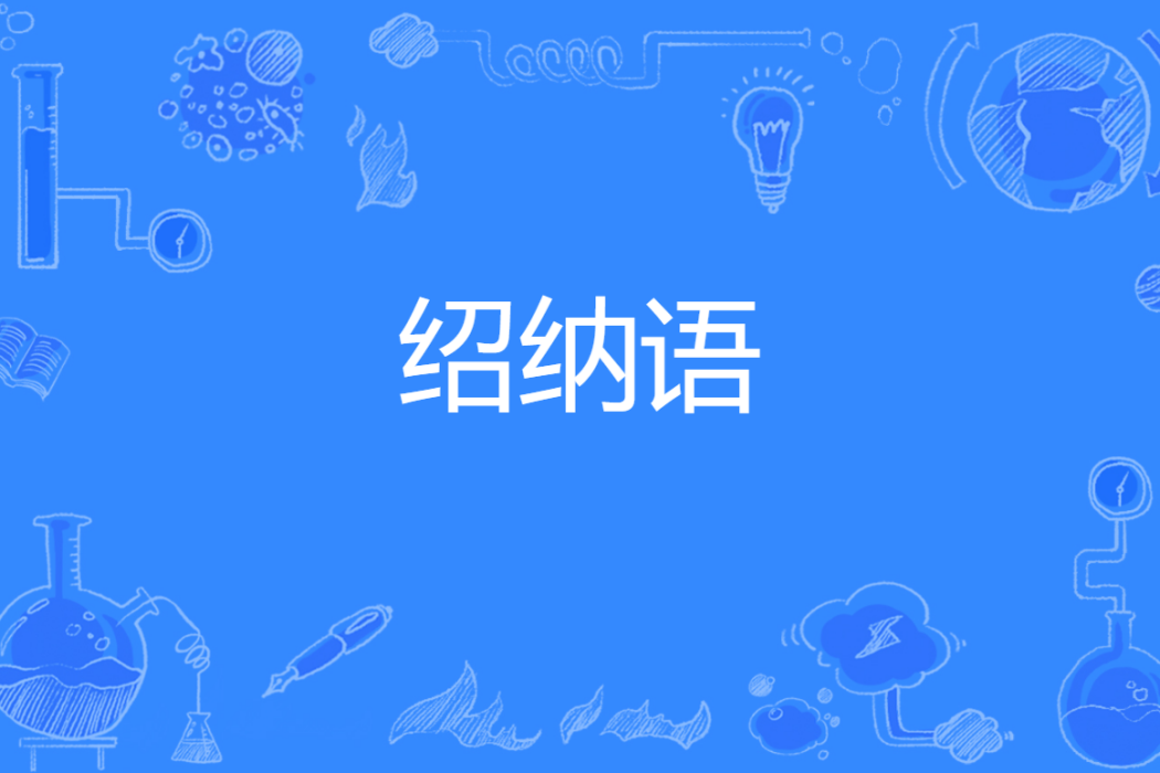 紹納語(中國普通高等學校本科專業) 紹納語(中國普通高等學校本科專業)