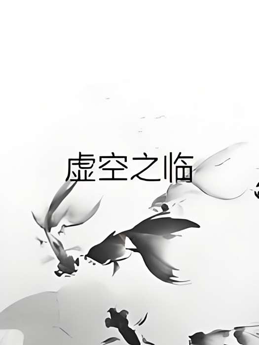 虛空之臨 虛空之臨