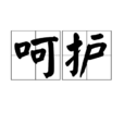 呵護(漢語詞語) 呵護(漢語詞語)