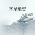 環星絕戀 環星絕戀