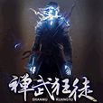 禪武狂徒 禪武狂徒