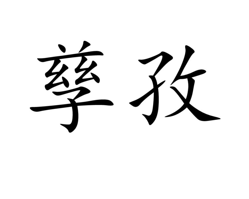 孳孜 孳孜