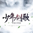少年劍歌