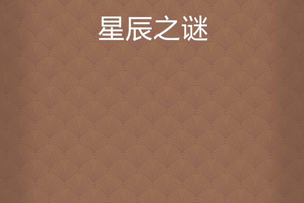 星辰之謎