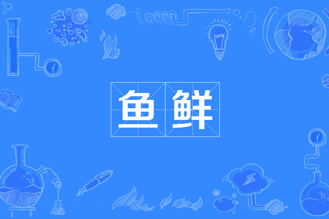魚鮮 魚鮮