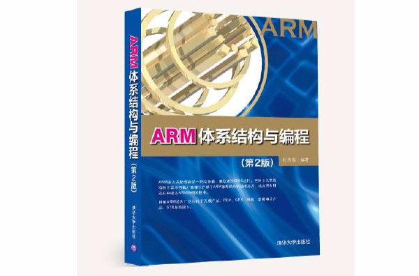 ARM體系結構與編程（第2版）