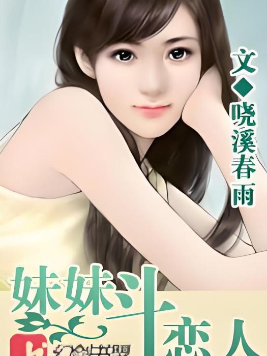妹妹斗戀人
