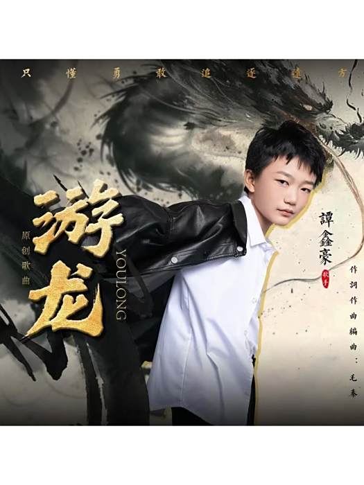 游龍(單曲) 游龍(單曲)