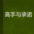 高手與承諾