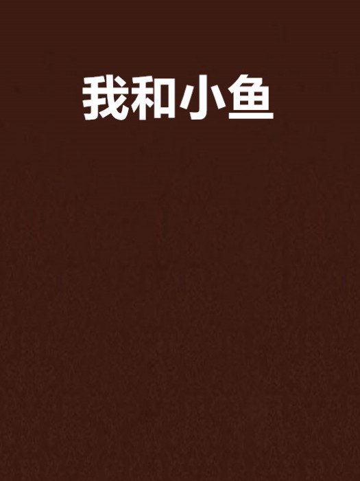 我和小魚 我和小魚