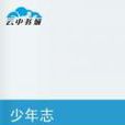 少年志(殤塵逝著小說) 少年志(殤塵逝著小說)