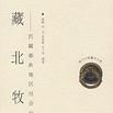 藏北牧民 藏北牧民