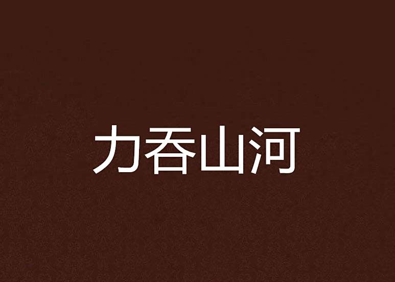 力吞山河 力吞山河