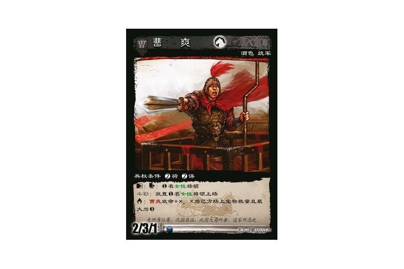 曹爽(遊戲《三國智》天下-逆箭版本37號卡牌) 曹爽(遊戲《三國智》天下-逆箭版本37號卡牌)