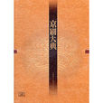 京劇大典 京劇大典