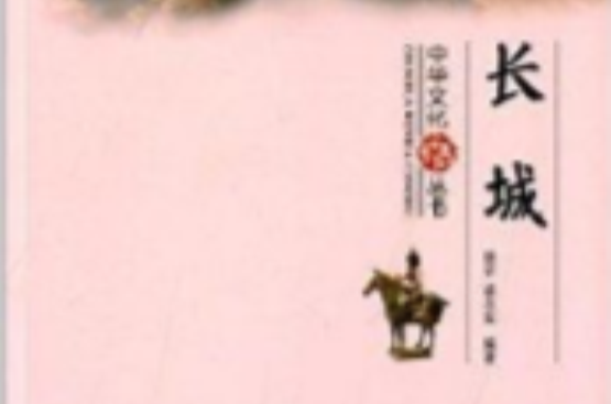 中華文化叢書：長城