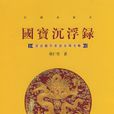 國寶沉浮錄 國寶沉浮錄
