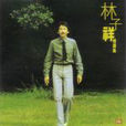 青春熱潮(林子祥歌曲) 青春熱潮(林子祥歌曲)