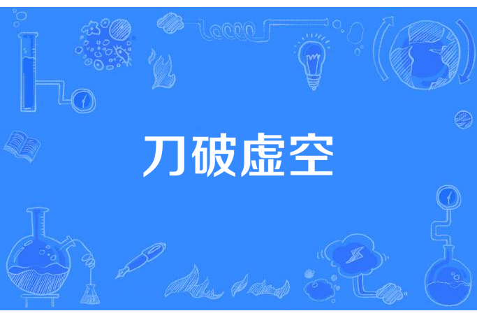 刀破虛空(幽冥獄卒所著小說) 刀破虛空(幽冥獄卒所著小說)