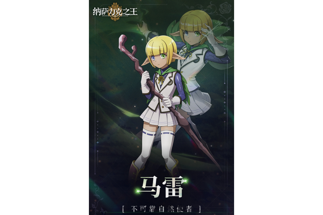 馬雷(遊戲《納薩力克之王》中的角色) 馬雷(遊戲《納薩力克之王》中的角色)