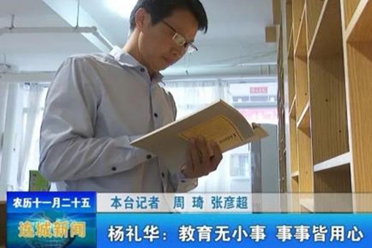 楊禮華(福建省龍巖市連城縣第二中學校長) 楊禮華(福建省龍巖市連城縣第二中學校長)