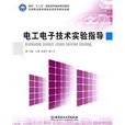 電工電子技術實驗指導(北京理工大學出版社版)