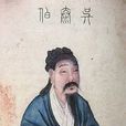 吳太伯(吳泰伯)