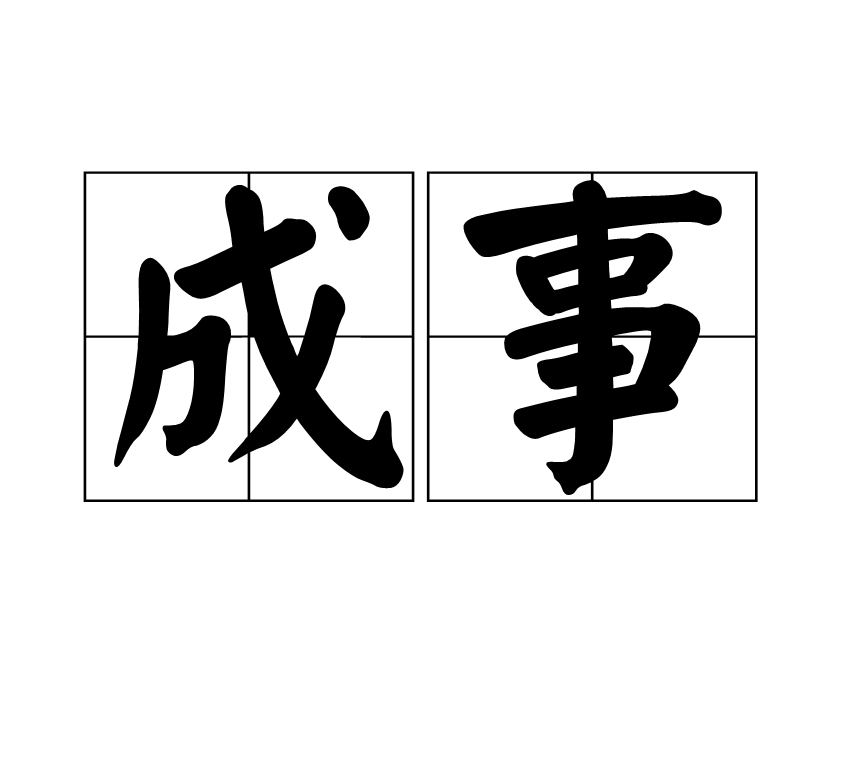 成事(漢語辭彙)