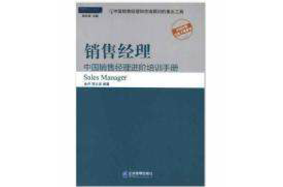 銷售經理：中國銷售經理進階培訓手冊