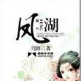 鳳湖(小說) 鳳湖(小說)