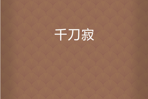 千刀寂 千刀寂
