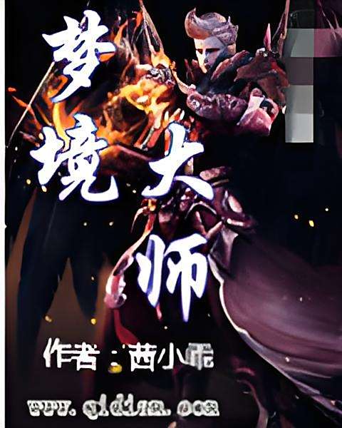 夢境大師 夢境大師