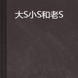 大S小S和老S 大S小S和老S