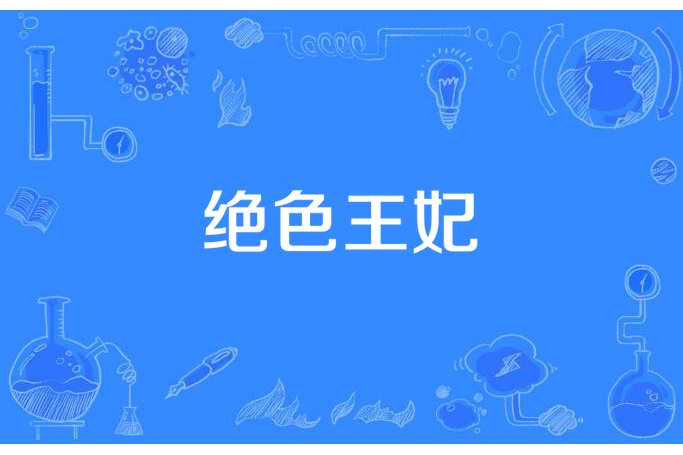 絕色王妃(飛月所著小說) 絕色王妃(飛月所著小說)