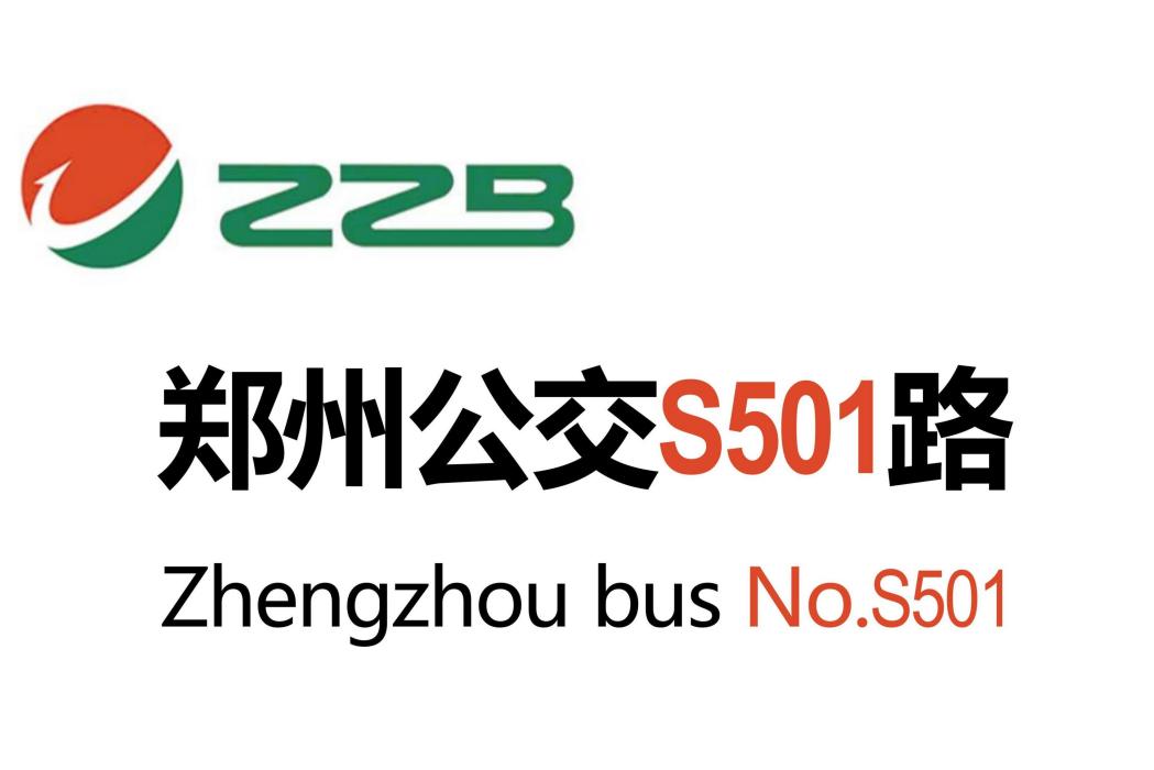 鄭州公交S501路 鄭州公交S501路