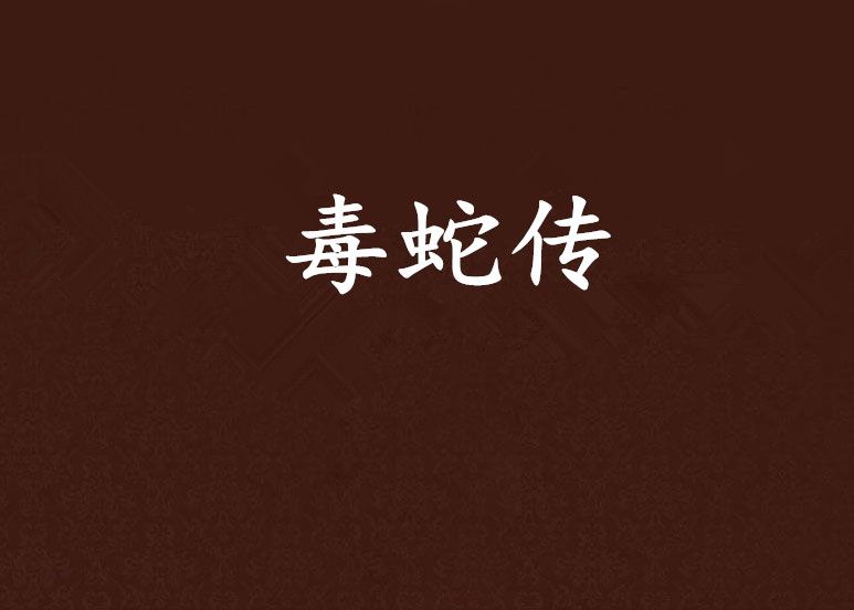 毒蛇傳