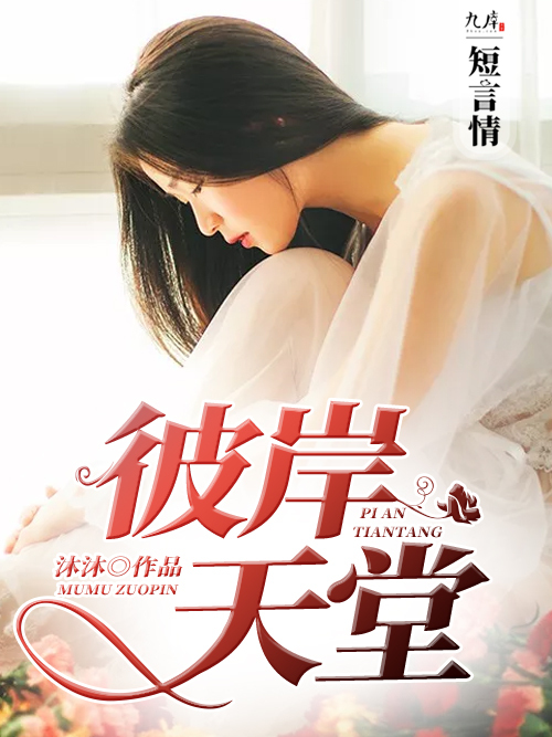 彼岸天堂(九庫文學網小說) 彼岸天堂(九庫文學網小說)