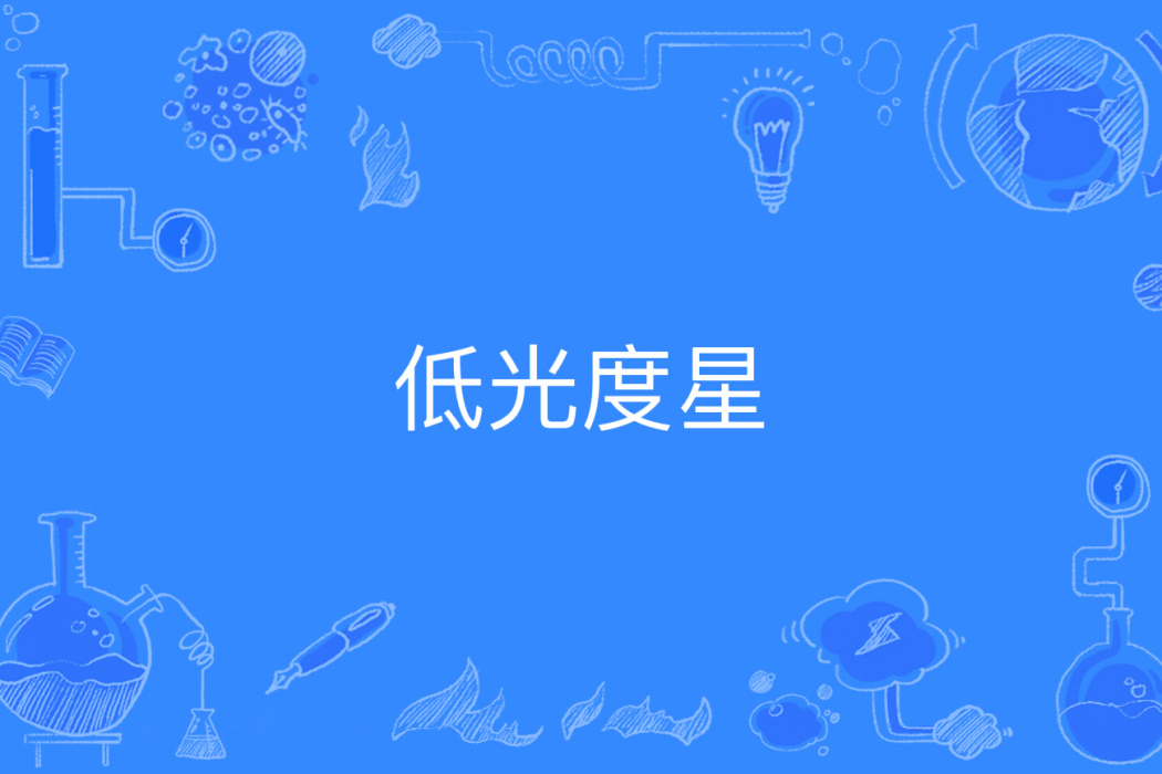 低光度星 低光度星