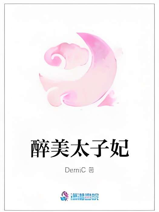 醉美太子妃