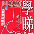 學睇相 學睇相