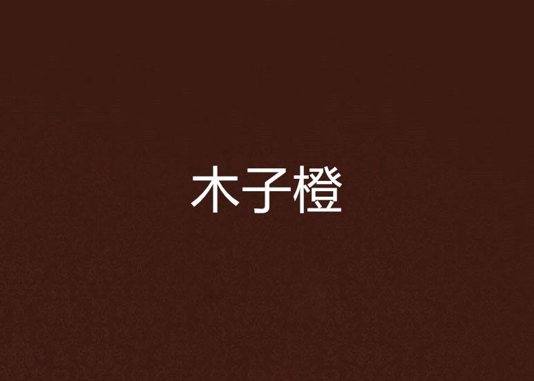 木子橙(不要狗命創作的網路小說) 木子橙(不要狗命創作的網路小說)