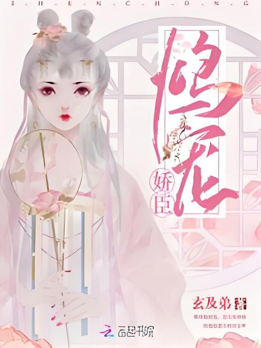 鴆寵嬌臣 鴆寵嬌臣