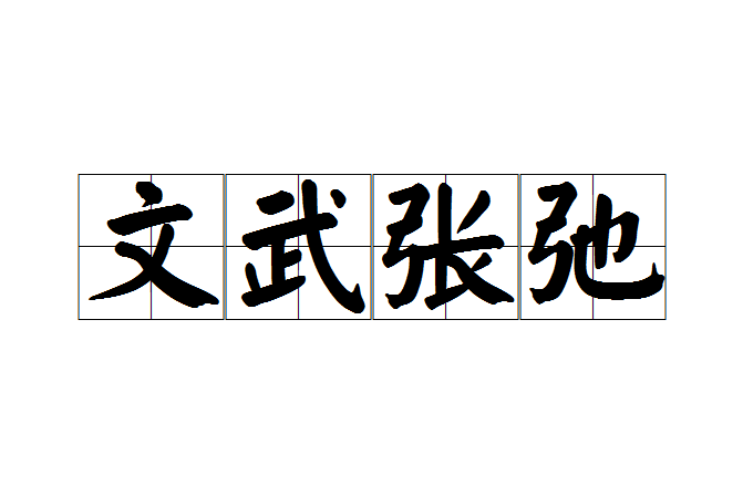 文武張弛 文武張弛