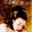 只是醉紅顏 只是醉紅顏