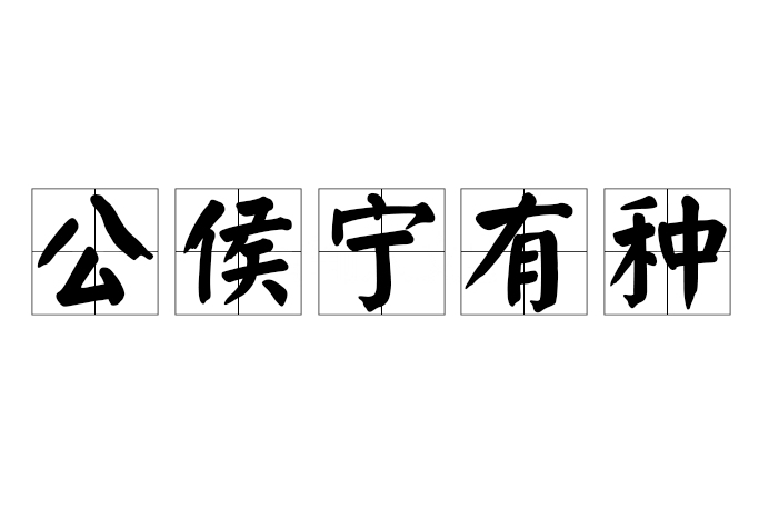 公侯寧有種 公侯寧有種