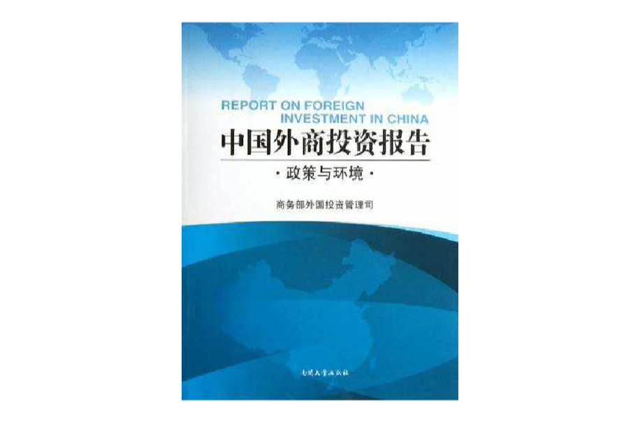 中國外商投資報告