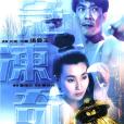 急凍奇俠(The Iceman Cometh) 急凍奇俠(The Iceman Cometh)
