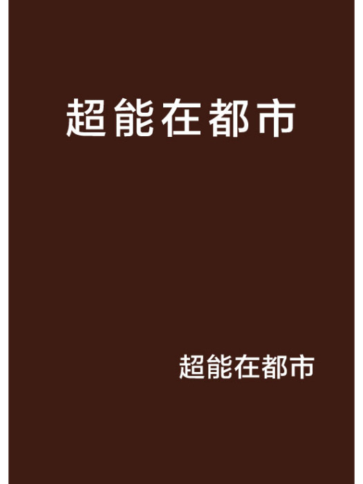 超能在都市 超能在都市